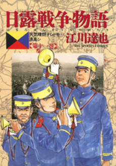 日露戦争物語 11