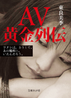 良書網 AV黄金列伝 出版社: イースト・プレス Code/ISBN: 9784781670348