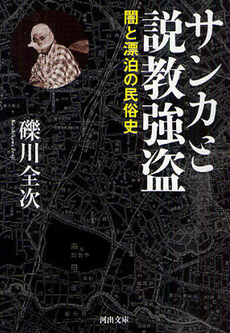 良書網 サンカと説教強盗 出版社: 河出書房新社 Code/ISBN: 9784309410364