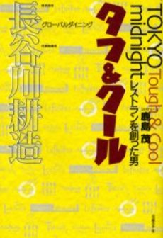 良書網 タフ＆クール 出版社: 小学館 Code/ISBN: 9784094085402