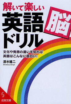 良書網 解いて楽しい「英語脳」ドリル 出版社: 成美堂出版 Code/ISBN: 9784415401515