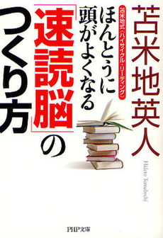 ほんとうに頭がよくなる「速読脳」のつくり方