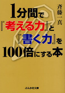 １分間で「考える力」と「書く力」を100倍にする本