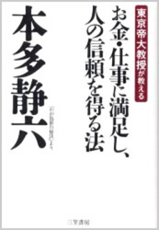 良書網 お金・仕事に満足し、人の信頼を得る法 出版社: 三笠書房 Code/ISBN: 9784837978923