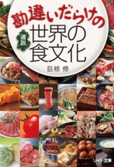 良書網 勘違いだらけの通説世界の食文化 出版社: リイド社 Code/ISBN: 9784845837519