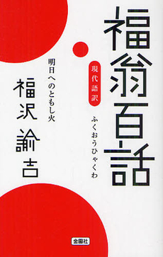 良書網 福翁百話　現代語訳 出版社: 角川グループパブリッシング Code/ISBN: 9784043073054