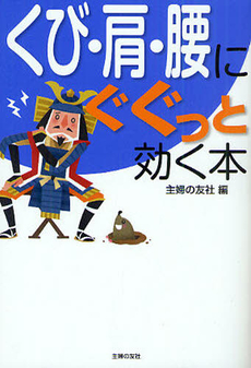 良書網 くび・肩・腰にぐぐっと効く本 出版社: 主婦の友社 Code/ISBN: 9784072745595