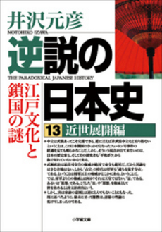 良書網 逆説の日本史 13 出版社: 小学館 Code/ISBN: 9784094085433