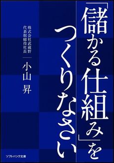 「儲かる仕組み」をつくりなさい