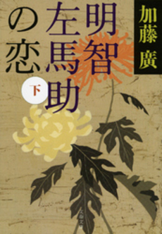 良書網 明智左馬助 出版社: ＰＨＰ研究所 Code/ISBN: 9784569675169