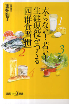 太らない！若い！　生涯現役をつくる「四群食習慣」