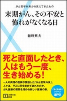 良書網 末期がん、その不安と怖れがなくなる日 出版社: 主婦の友新書 Code/ISBN: 9784072752630