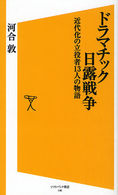 良書網 ドラマチック日露戦争 出版社: ソフトバンククリエイティブ Code/ISBN: 9784797358131