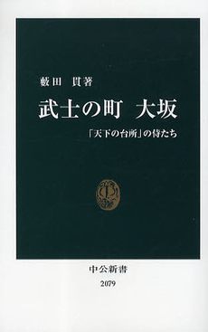 良書網 武士の町　大坂 出版社: 中公新書 Code/ISBN: 9784121020796