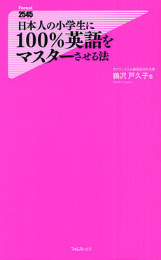 良書網 日本人の小学生に100％英語をマスターさせる法 出版社: フォレスト出版 Code/ISBN: 9784894518230