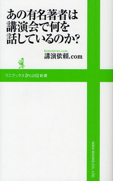 良書網 あの有名著者は講演会で何を話しているのか？ 出版社: ワニブックス【PLUS】新書 Code/ISBN: 9784847065163