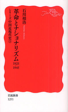 革命とナショナリズム　1925－1945