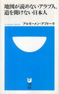 地図が読めないアラブ人、道を聞けない日本人