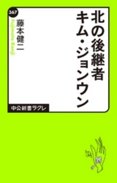 良書網 北の後継者　キム・ジョンウン 出版社: 中公新書ラクレ Code/ISBN: 9784121503671