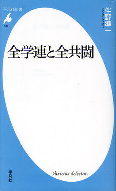 良書網 全学連と全共闘 出版社: 平凡社 Code/ISBN: 9784582855524