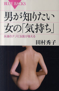 良書網 男が知りたい女の気持ち 出版社: ブルーバックス Code/ISBN: 9784062577021