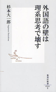 外国語の壁は理系思考で壊す