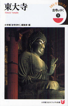 良書網 古寺をゆく　5 出版社: 小学館101ビジュアル新書 Code/ISBN: 9784098230105