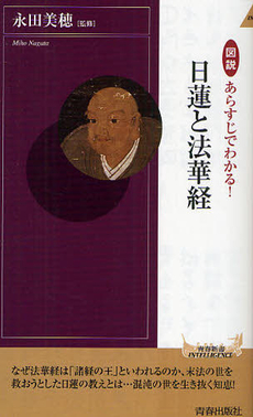 良書網 図説　あらすじでわかる！日蓮と法華経 出版社: 青春出版 Code/ISBN: 9784413042925