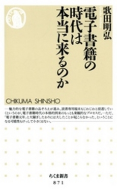 良書網 電子書籍の時代は本当に来るのか 出版社: ちくま書房 Code/ISBN: 9784480065766