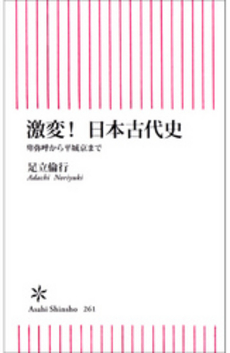 激変！　日本古代史