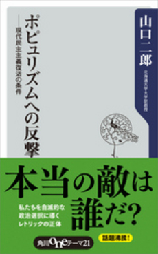 良書網 ポピュリズムへの反撃 出版社: 角川oneテーマ21 Code/ISBN: 9784047102569