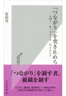 良書網 つながりを突き止めろ！ 出版社: 光文社新書 Code/ISBN: 9784334035884