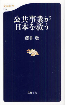 良書網 公共事業が日本を救う 出版社: 文春新書 Code/ISBN: 9784166607792