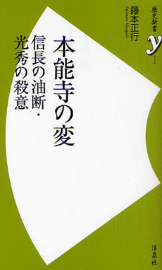 良書網 本能寺の変　信長の油断・光秀の殺意 出版社: 洋泉社 Code/ISBN: 9784862486387