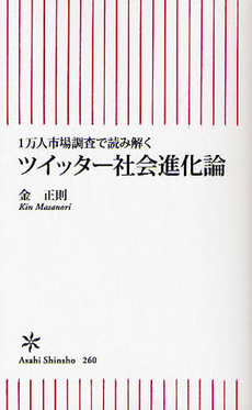 良書網 ツイッター社会進化論 出版社: 朝日出版 Code/ISBN: 9784022733603