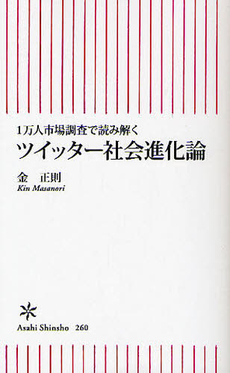 ツイッター社会進化論