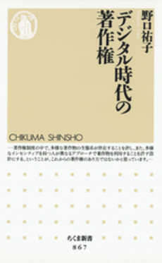 良書網 デジタル時代の著作権 出版社: ちくま書房 Code/ISBN: 9784480065735