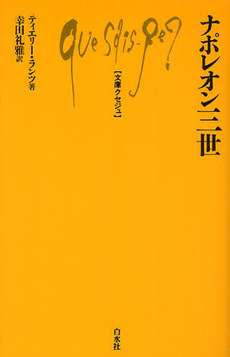 良書網 ナポレオン三世 出版社: 白水社 Code/ISBN: 9784560509517
