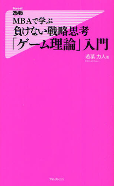 良書網 MBAで学ぶ　負けない戦略思考「ゲーム理論」入門 出版社: フォレスト出版 Code/ISBN: 9784894518247