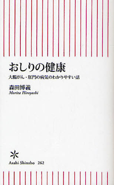 良書網 おしりの健康 出版社: 朝日出版 Code/ISBN: 9784022733627