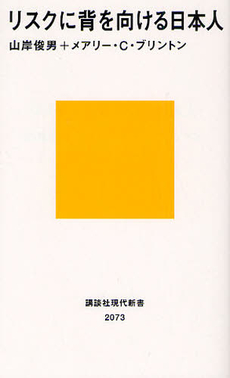 良書網 リスクに背を向ける日本人 出版社: 講談社現代新書 Code/ISBN: 9784062880732