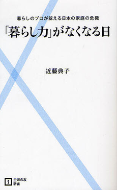 良書網 「暮らし力」がなくなる日 出版社: 主婦の友新書 Code/ISBN: 9784072752708