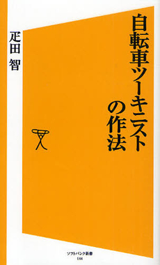 良書網 自転車ツーキニストの作法 出版社: ソフトバンククリエイティブ Code/ISBN: 9784797358414