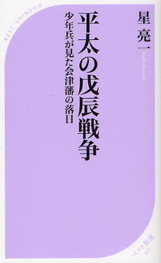 良書網 平太の戊辰戦争 出版社: ベストセラーズ Code/ISBN: 9784584123027