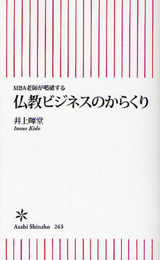 良書網 仏教ビジネスのからくり 出版社: 朝日出版 Code/ISBN: 9784022733634