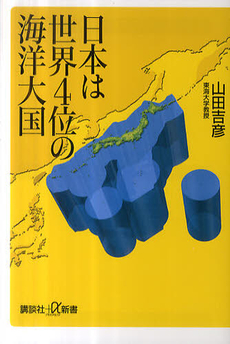 良書網 日本は世界4位の海洋大国 出版社: 講談社＋α新書 Code/ISBN: 9784062726818