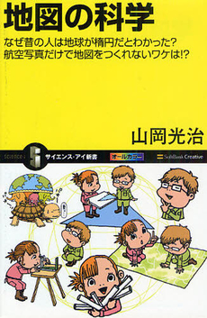 良書網 地図の科学 出版社: ソフトバンククリエイティブ Code/ISBN: 9784797358735