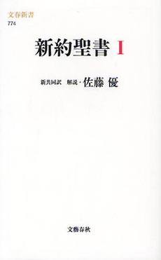 良書網 新約聖書　1 出版社: 文春新書 Code/ISBN: 9784166607747