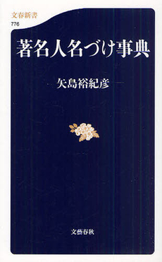 良書網 著名人名づけ事典 出版社: 文春新書 Code/ISBN: 9784166607761