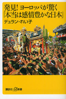 良書網 発見！　ヨーロッパが驚く「本当は感情豊かな日本」 出版社: 講談社＋α新書 Code/ISBN: 9784062726795